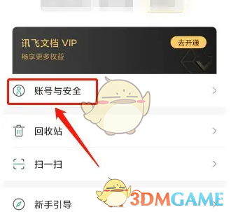 账号与安全页面
