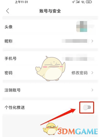 关闭个性化推送