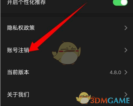 账号注销选项