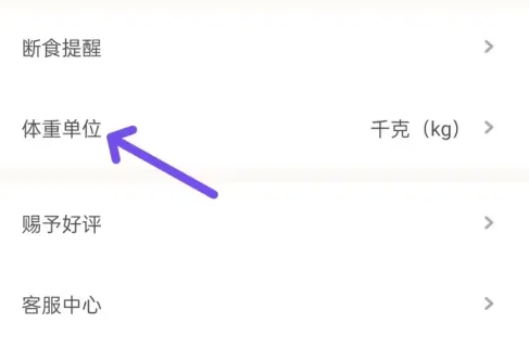 体重单位设置界面
