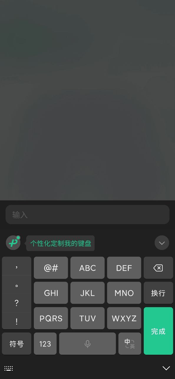 微信键盘