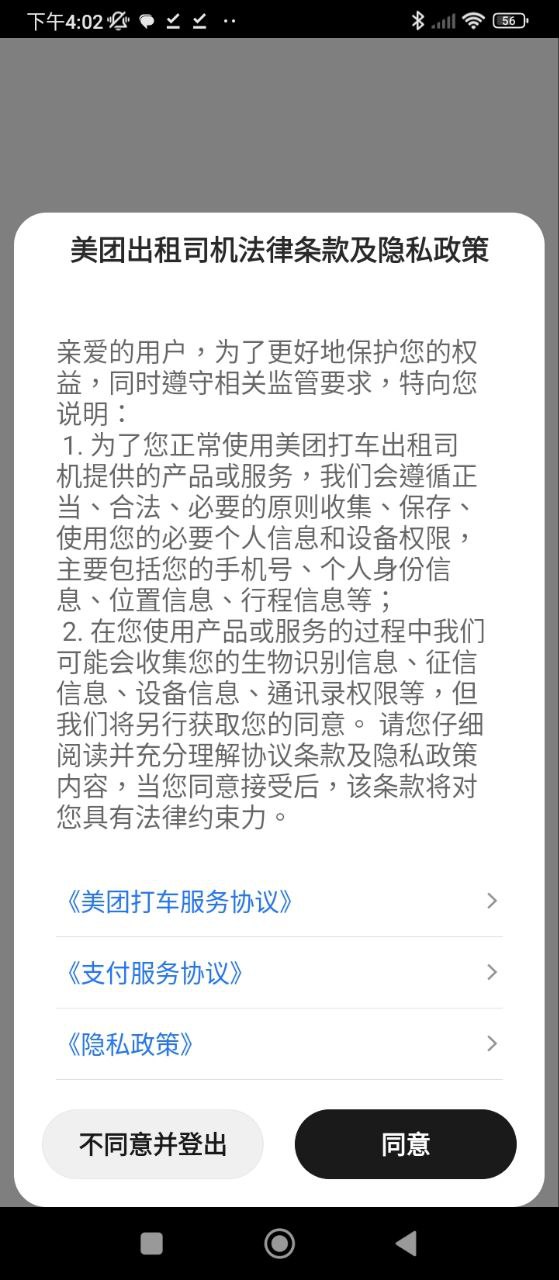 美团出租司机