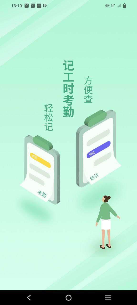 记工时考勤