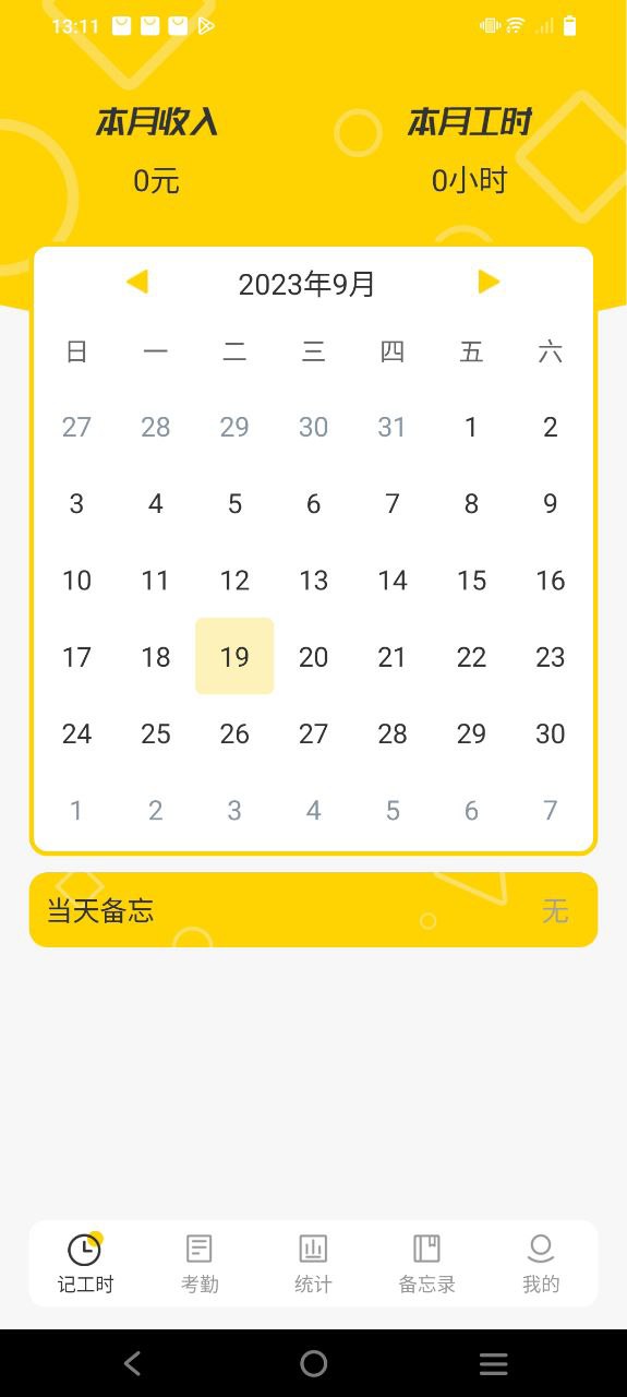 记工时考勤