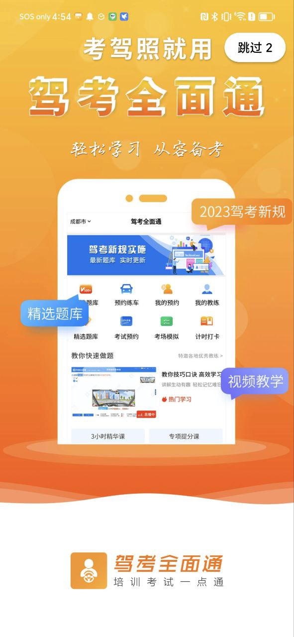 驾考全面通