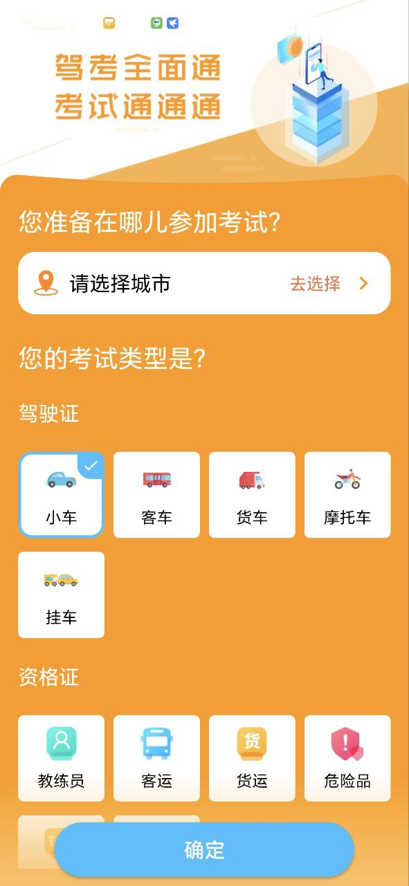 驾考全面通