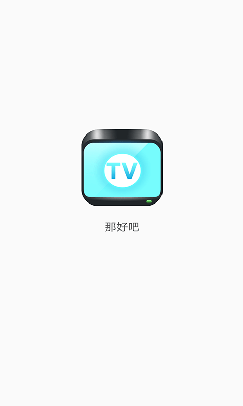 那好吧2023_那好吧最新版v1.6.5.6