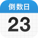 倒数日_倒数日最新版v1.13.5