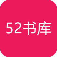 52书库2023安装_52书库最新版v1.5.2.32