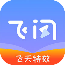 免费下载飞闪app_下载2023飞闪v5.3.4最新版