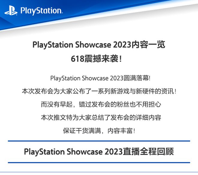 PlayStation Showcase 2023内容一览丨文末618优惠震撼来袭！