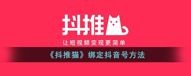 绑定抖音账号，教你如何让抖推猫变得更好用