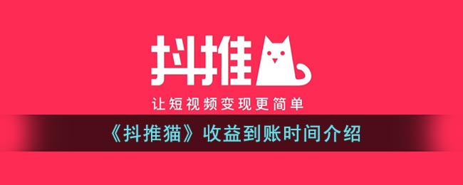 抖推猫收益到账时间：详解