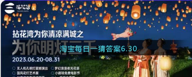 淘宝每日一猜答案6.30