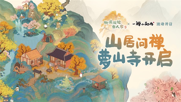 「山居问禅」新版本：桃源深处的人家，迎来禅之道的问答！