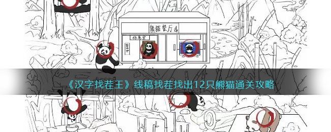 熊猫通关攻略: 汉字找茬王线稿找茬？