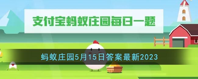 蚂蚁庄园支付宝最新月卡第一天答案是什么？