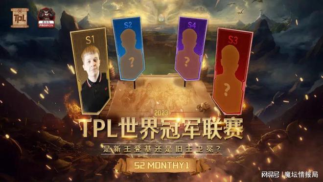 TPL S2重磅来袭，新王登基还是Happy完成三连冠伟业？