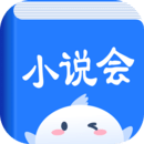 小说会app纯净版_小说会最新安卓移动版_下载小说会应用新版v1.1.2