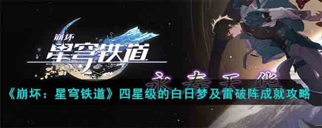 星穹铁道崩坏：四星级白日梦和雷破阵成就攻略是什么？