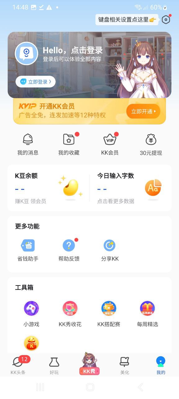 KK键盘app下载最新_KK键盘应用纯净版下载_下载KK键盘2023应用v2.7.0.10140