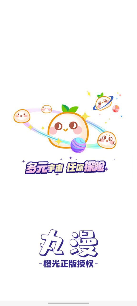 丸漫免费最新版本app下载_丸漫最新永久免费版_下载丸漫最新版v3.13.0