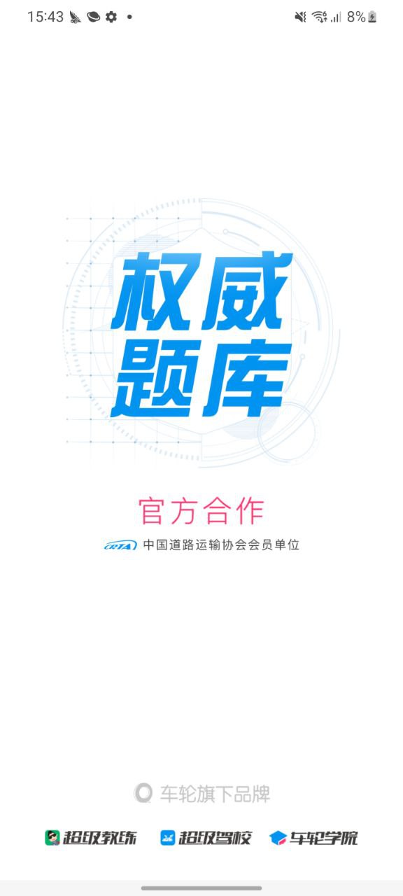 车轮驾考通app免费下载_车轮驾考通手机纯净版2023_下载车轮驾考通app下载安装v8.6.8