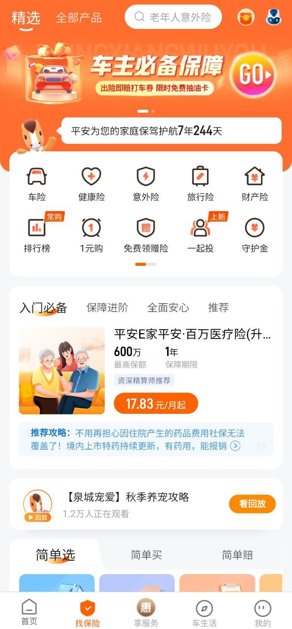 平安好车主app下载免费_平安好车主平台app_平安好车主软件免费下载v5.10.1