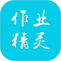 作业精灵原版app_作业精灵平台下载_作业精灵apk安卓下载v3.8.12