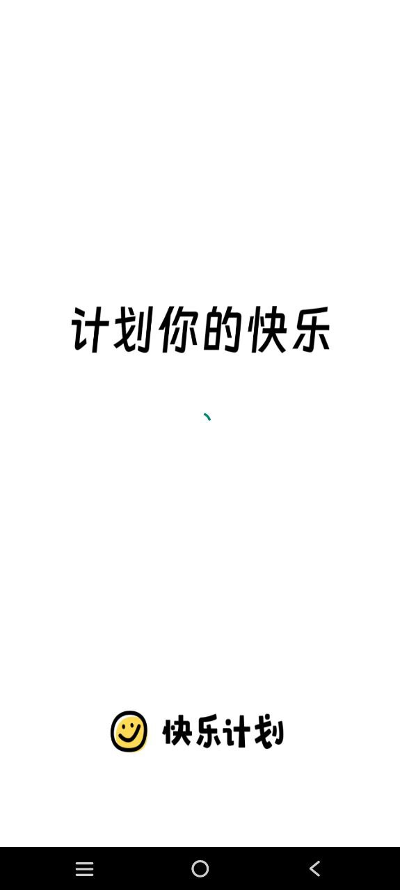 快乐计划app下载安卓版本-快乐计划应用免费版v1.0.54