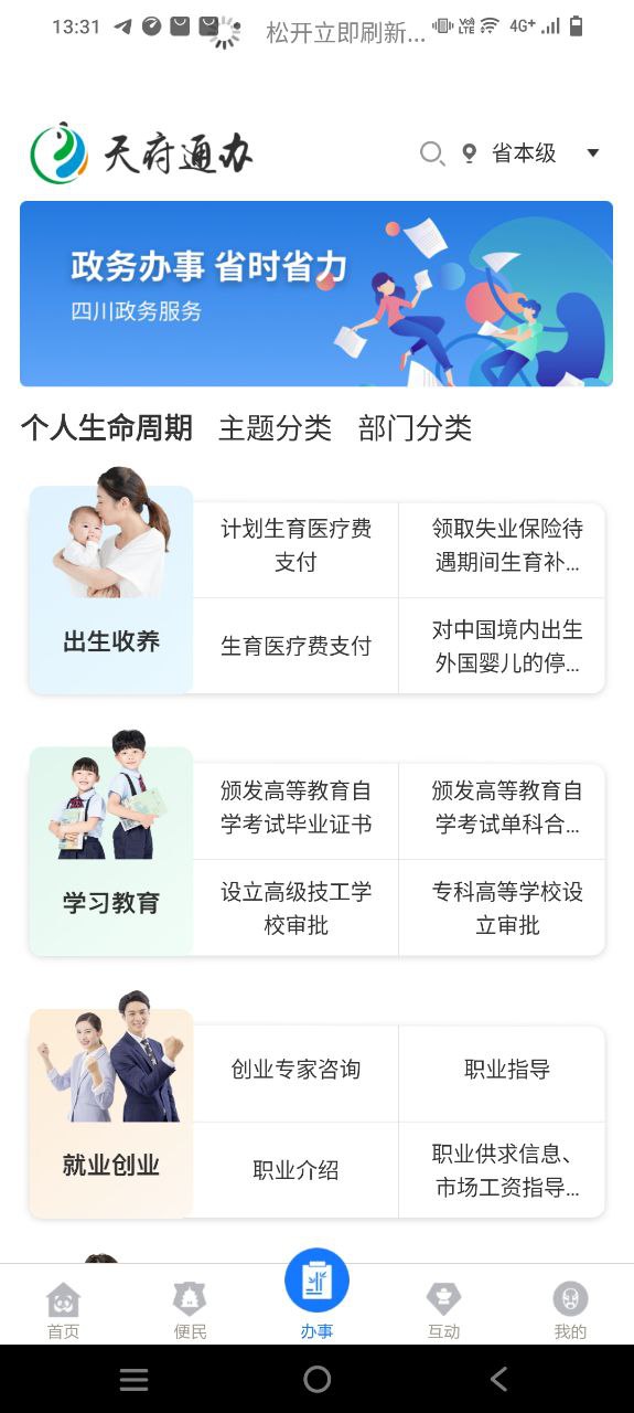 天府通办app安卓版-天府通办手机纯净版下载安装v4.3.1