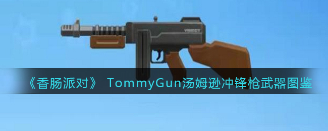 汤姆森冲锋枪的武器图鉴：香肠派对
