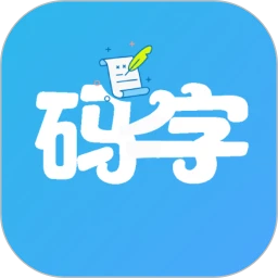 码字大师app安卓版-码字大师手机纯净版下载安装v1.8.4