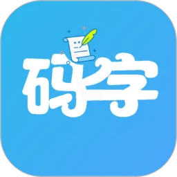 码字大师下载安卓-码字大师最新手机版下载v1.8.4