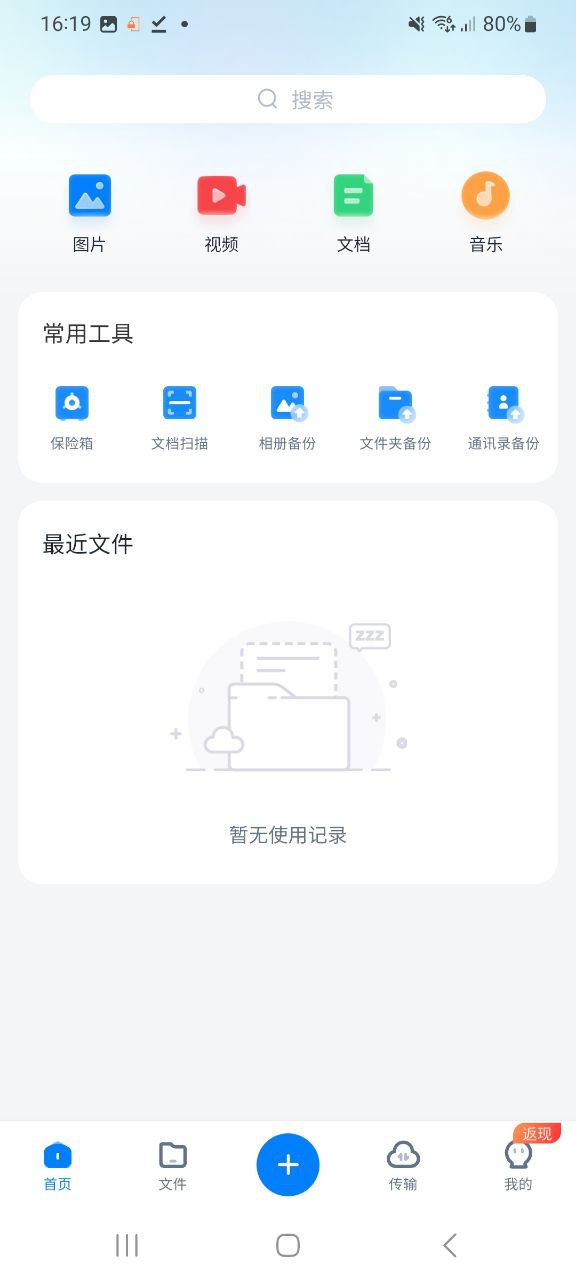 360安全云盘app安卓版-360安全云盘手机纯净版下载安装v4.3.1