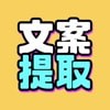 文案提取改写app下载安卓版本-文案提取改写应用免费版v1.2.1