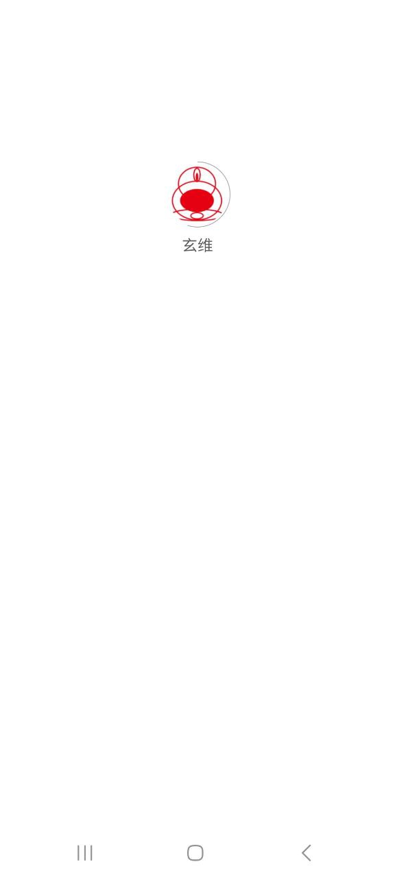 玄维下载安卓-玄维最新手机版下载v4.0.9