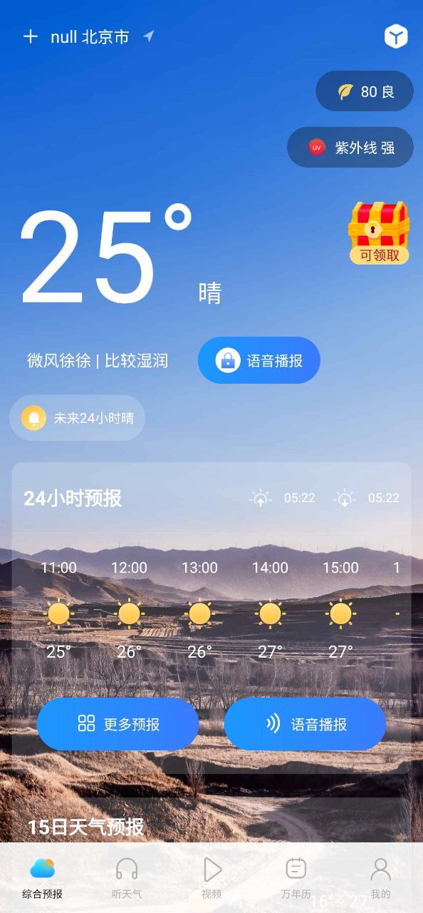 精准实时天气预报app新版-手机版精准实时天气预报v1.5.9