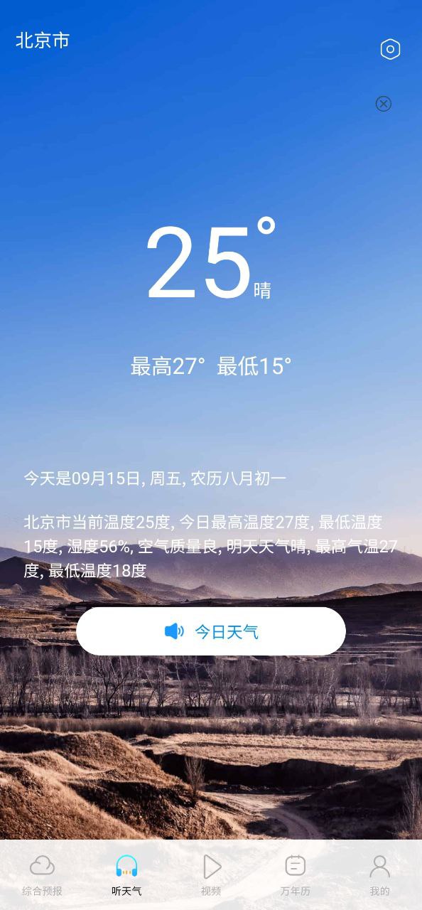 精准实时天气预报app正版免费下载-精准实时天气预报下载链接appv1.5.9