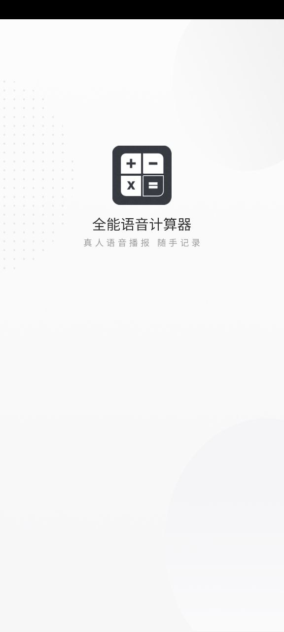 全能语音计算器app最新版安装-全能语音计算器apk安卓v4.0