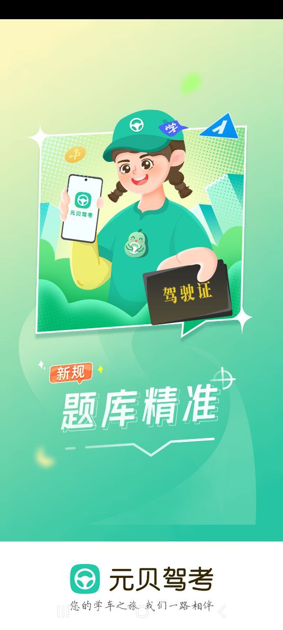 下载元贝驾考平台app_元贝驾考app最新版本下载安装v10.0.0