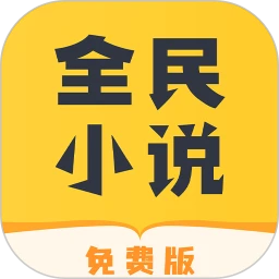 下载全民小说app免费下载安装_全民小说app安卓版v2.3.7