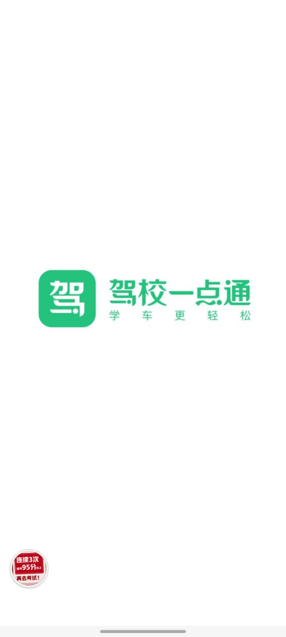 驾校一点通app安卓版下载_驾校一点通最新2023下载安卓v13.6.1