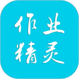 作业精灵永久免费版