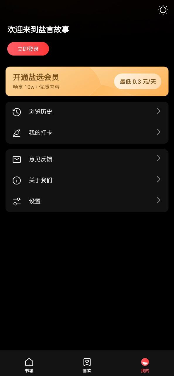 下载盐言故事app下载_盐言故事app免费v1.7.0