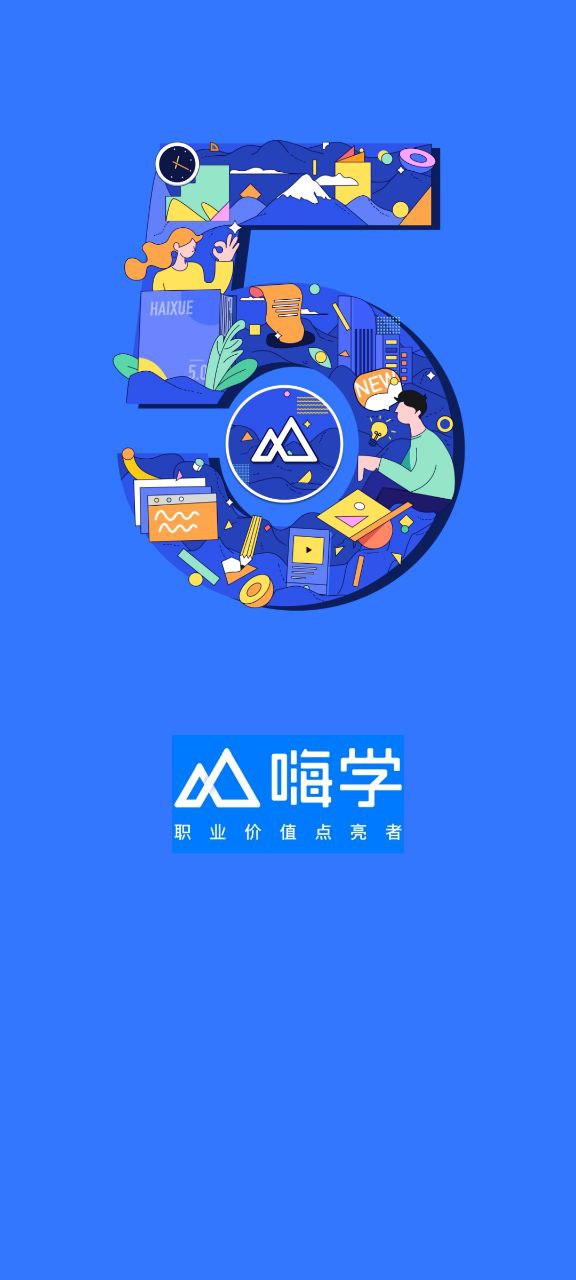 下载嗨学课堂免费_嗨学课堂app安装下载v5.5.35