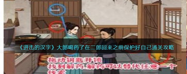 在"进击的汉字大郎中"中保护自己并在"二郎"回来之前顺利通关的攻略分享