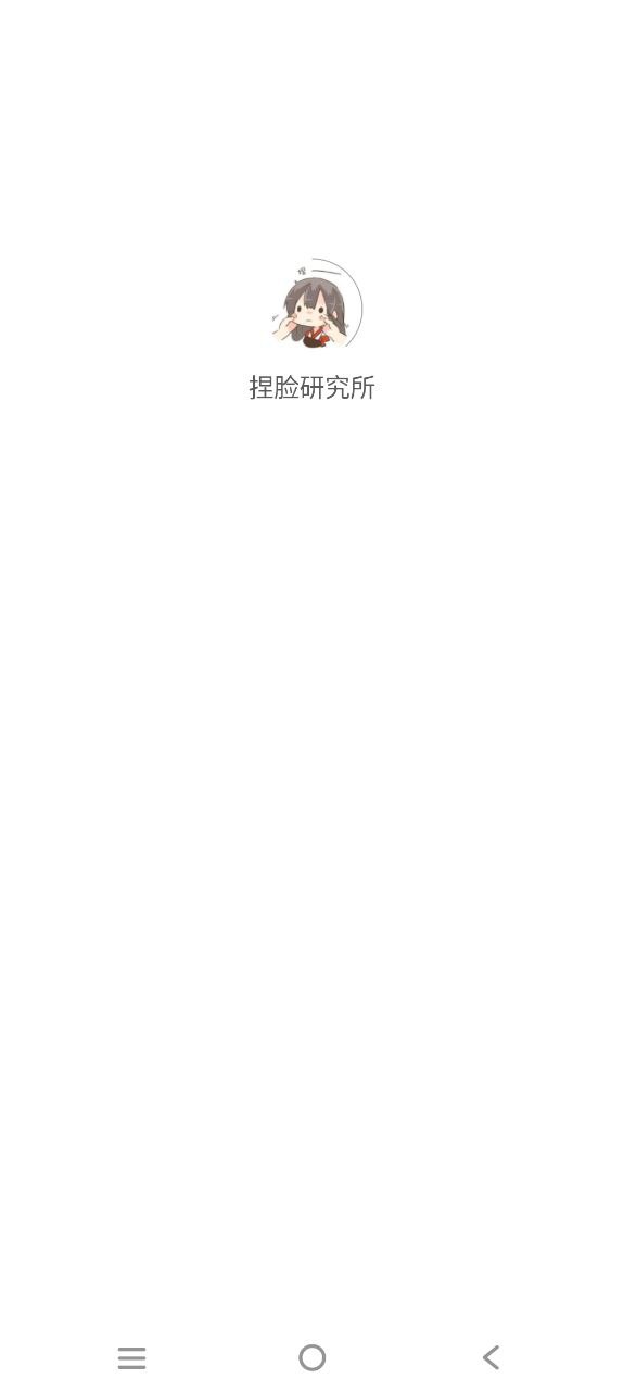 app捏脸研究所_捏脸研究所软件v1.6.4