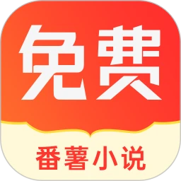 番薯小说软件最新版_番薯小说app下载安装v1.4.49.00