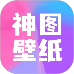下载神图壁纸app安装_神图壁纸app安卓版下载v1.2